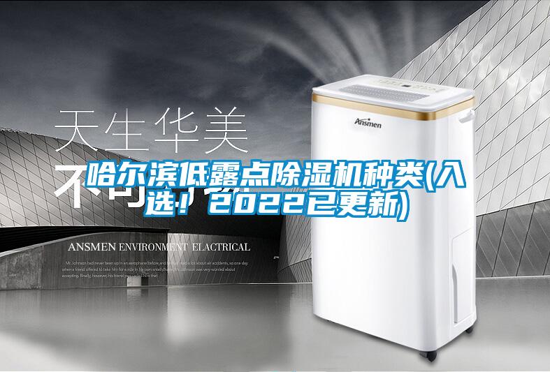 哈爾濱低露點除濕機種類(入選！2022已更新)