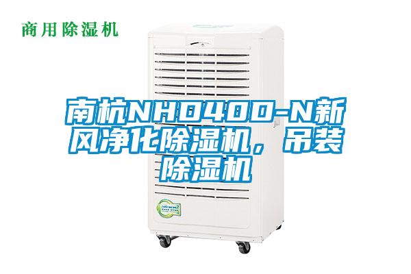 南杭NHD40D-N新風(fēng)凈化除濕機(jī)，吊裝除濕機(jī)