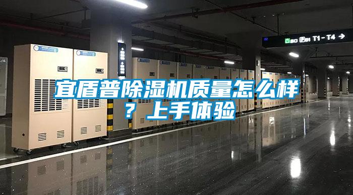 宜盾普除濕機質量怎么樣？上手體驗