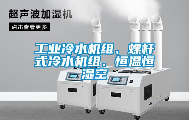 工業冷水機組、螺桿式冷水機組、恒溫恒濕空