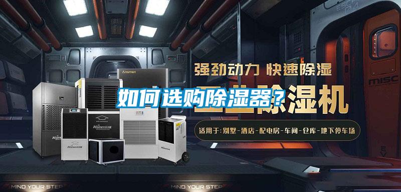 如何選購除濕器？