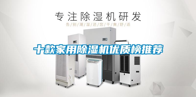 十款家用除濕機優(yōu)質榜推薦
