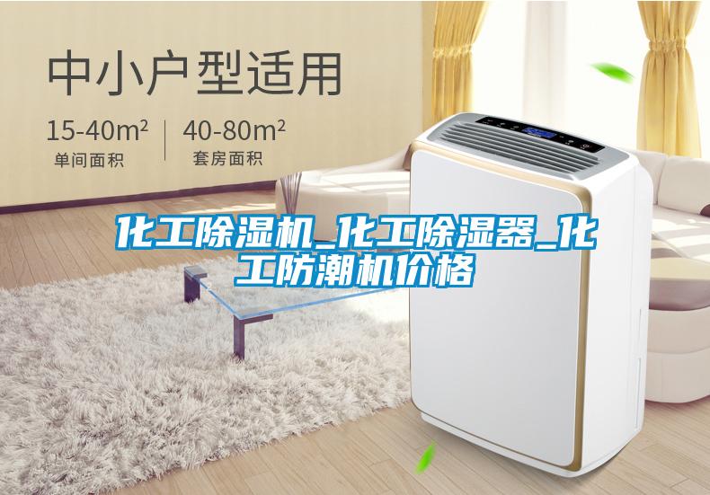 化工除濕機(jī)_化工除濕器_化工防潮機(jī)價格
