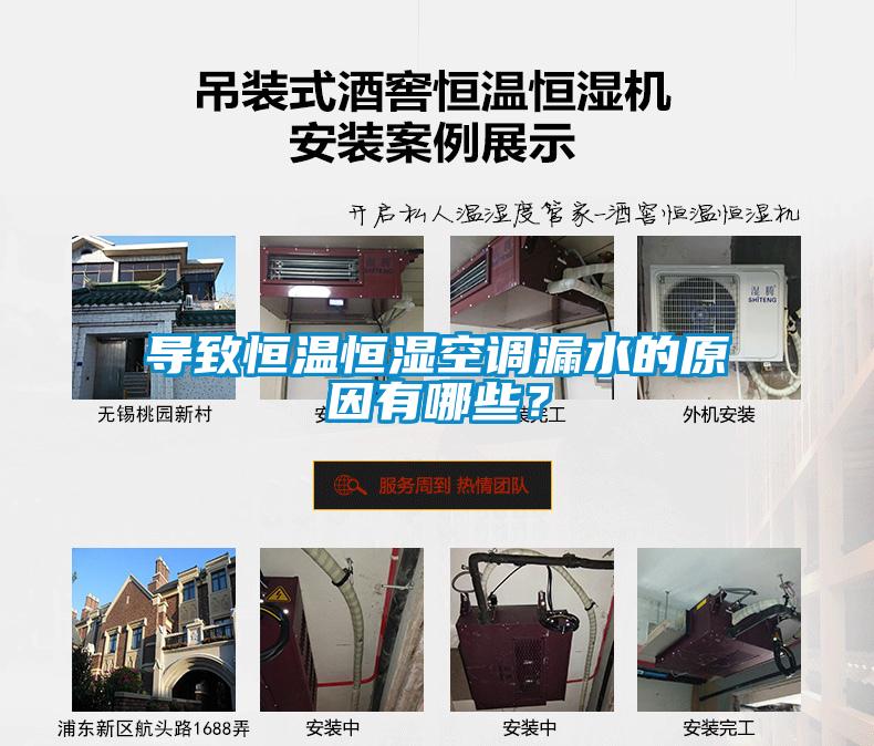 導(dǎo)致恒溫恒濕空調(diào)漏水的原因有哪些？