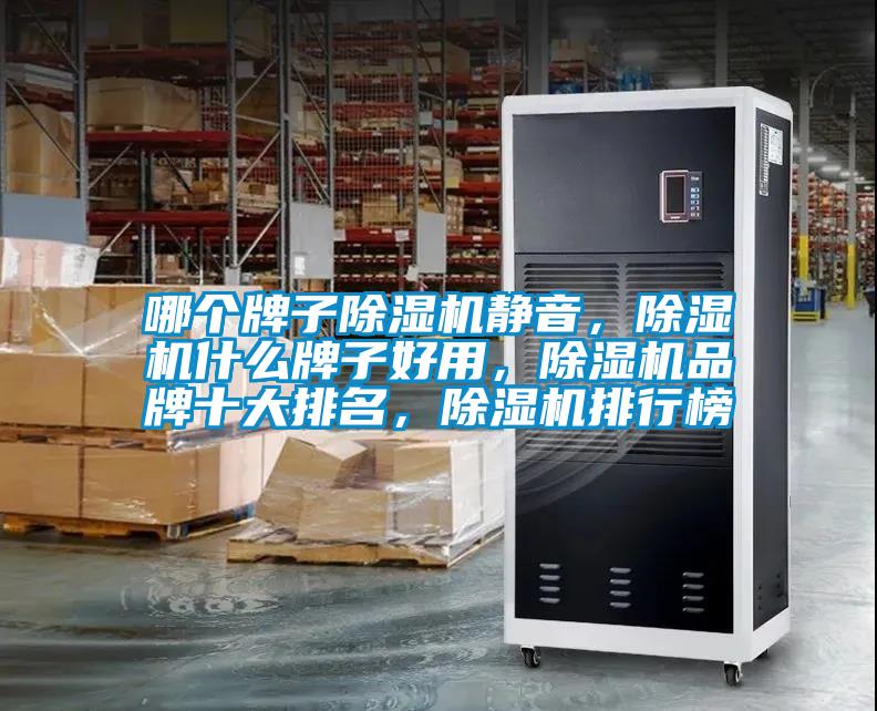 哪個牌子除濕機靜音，除濕機什么牌子好用，除濕機品牌十大排名，除濕機排行榜