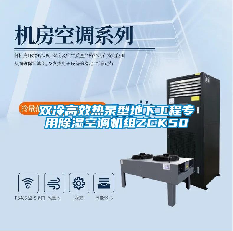 雙冷高效熱泵型地下工程專用除濕空調(diào)機(jī)組ZCK50