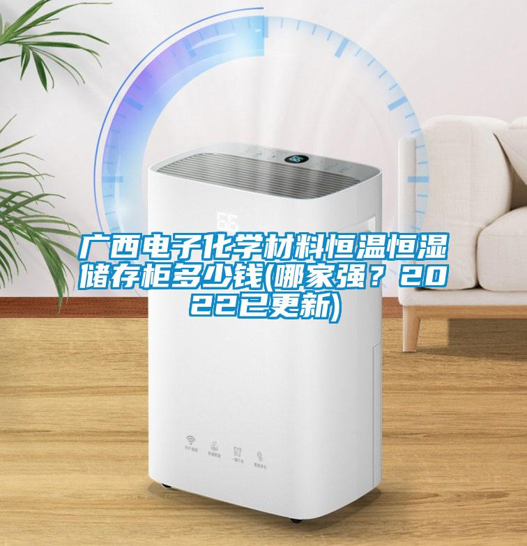 廣西電子化學材料恒溫恒濕儲存柜多少錢(哪家強？2022已更新)