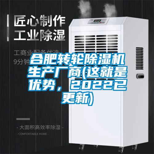 合肥轉輪除濕機生產(chǎn)廠商(這就是優(yōu)勢，2022已更新)