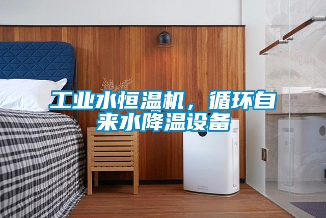 工業水恒溫機，循環自來水降溫設備