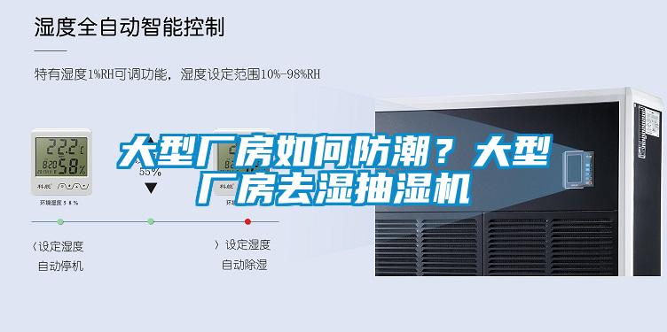 大型廠房如何防潮？大型廠房去濕抽濕機(jī)
