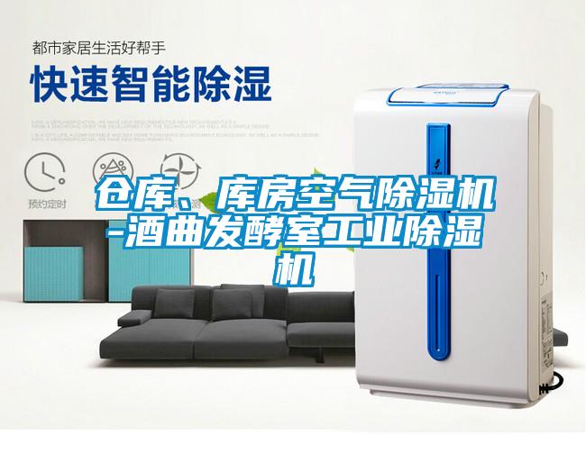 倉庫、庫房空氣除濕機-酒曲發酵室工業除濕機