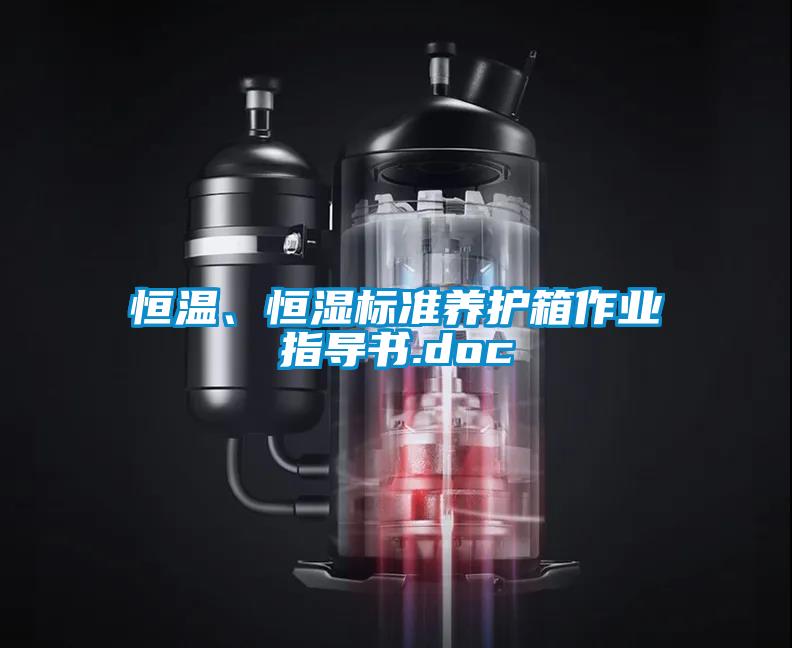恒溫、恒濕標準養護箱作業指導書.doc