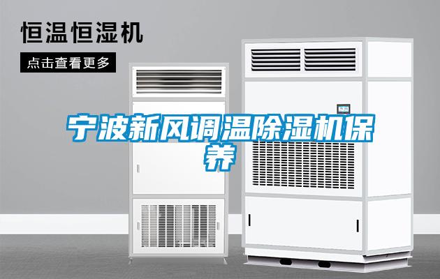 寧波新風(fēng)調(diào)溫除濕機保養(yǎng)