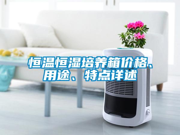 恒溫恒濕培養(yǎng)箱價格、用途、特點詳述
