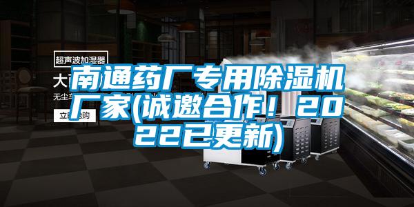 南通藥廠專用除濕機廠家(誠邀合作！2022已更新)