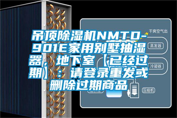 吊頂除濕機NMTD-901E家用別墅抽濕器，地下室【已經(jīng)過期】：請登錄重發(fā)或刪除過期商品