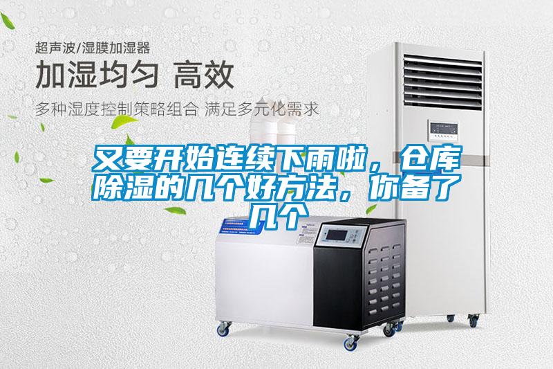 又要開始連續(xù)下雨啦，倉(cāng)庫(kù)除濕的幾個(gè)好方法，你備了幾個(gè)