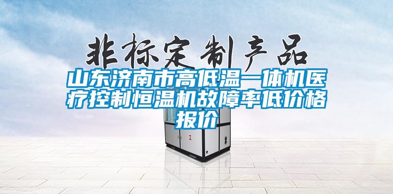 山東濟(jì)南市高低溫一體機(jī)醫(yī)療控制恒溫機(jī)故障率低價格報價