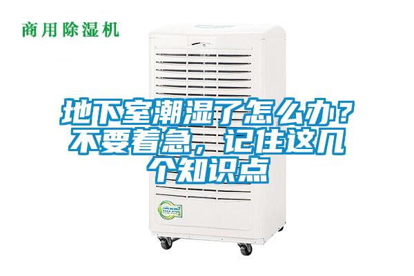 地下室潮濕了怎么辦？不要著急，記住這幾個知識點