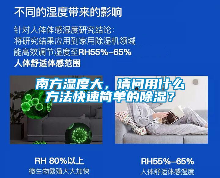 南方濕度大，請問用什么方法快速簡單的除濕？