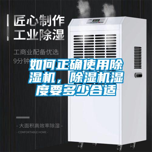 如何正確使用除濕機，除濕機濕度要多少合適