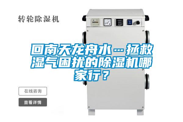 回南天龍舟水…拯救濕氣困擾的除濕機哪家行？