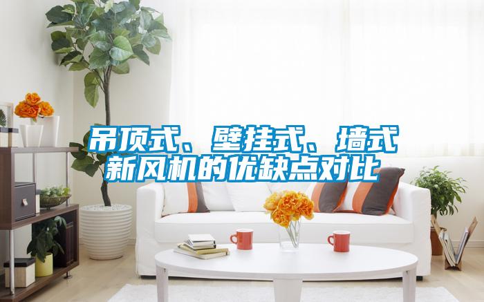吊頂式、壁掛式、墻式新風機的優缺點對比