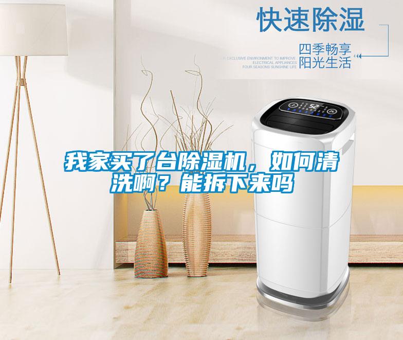 我家買了臺除濕機，如何清洗?。磕懿鹣聛韱?/></p>
<p style=
