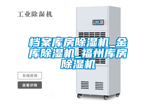 檔案庫房除濕機(jī)_金庫除濕機(jī)_福州庫房除濕機(jī)
