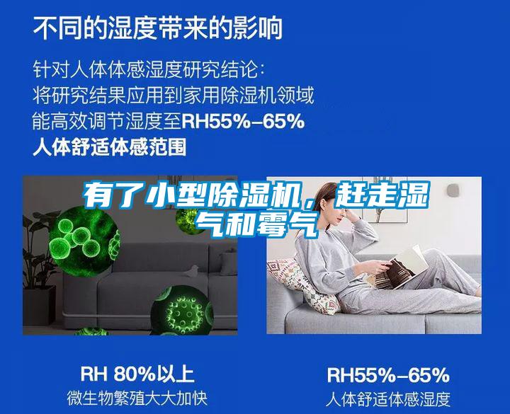 有了小型除濕機(jī)，趕走濕氣和霉氣