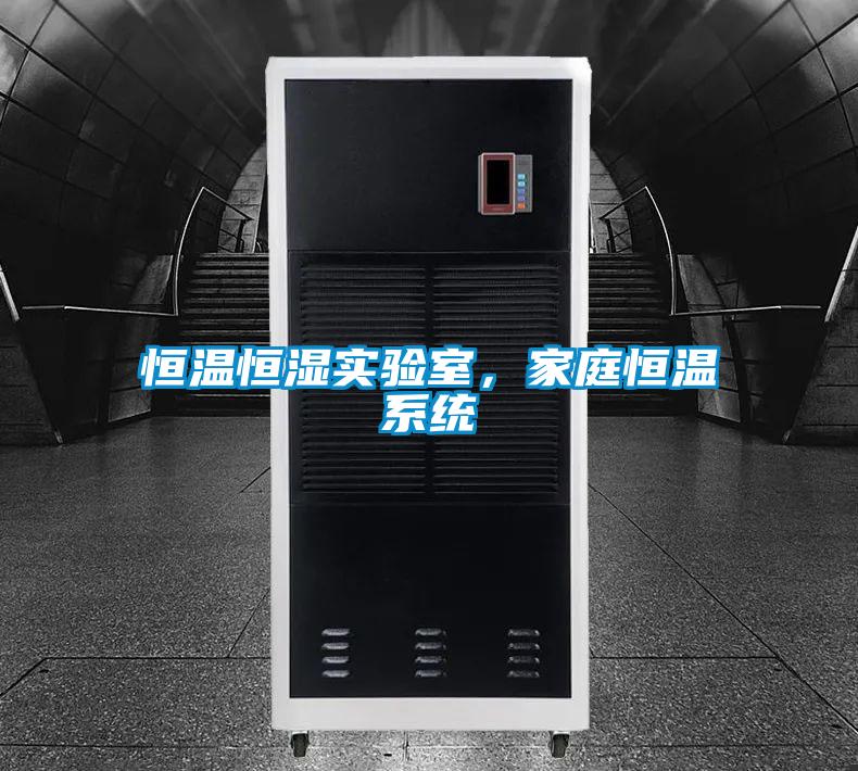 恒溫恒濕實驗室，家庭恒溫系統(tǒng)