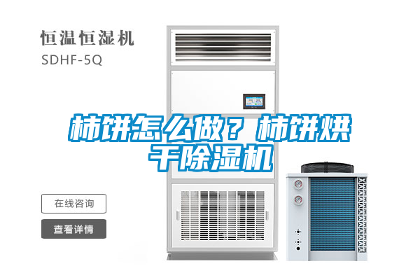 柿餅怎么做？柿餅烘干除濕機(jī)
