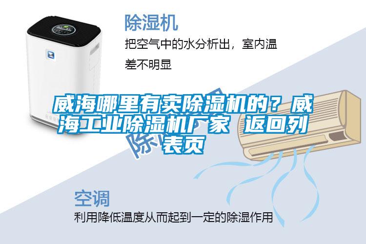 威海哪里有賣除濕機(jī)的？威海工業(yè)除濕機(jī)廠家 返回列表頁