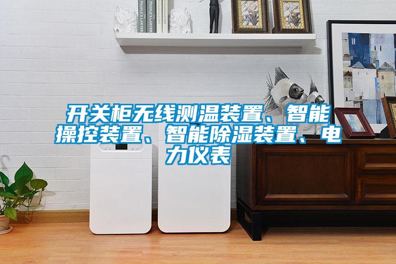 開關柜無線測溫裝置、智能操控裝置、智能除濕裝置、電力儀表