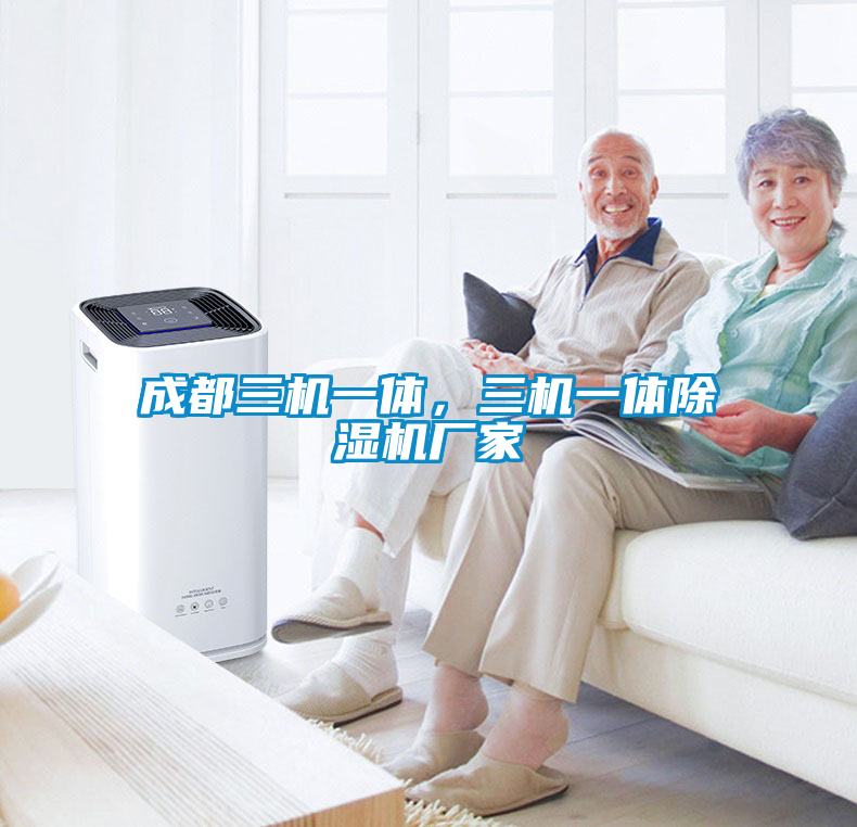 成都三機一體，三機一體除濕機廠家