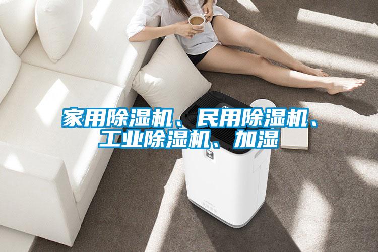 家用除濕機、民用除濕機、工業(yè)除濕機、加濕