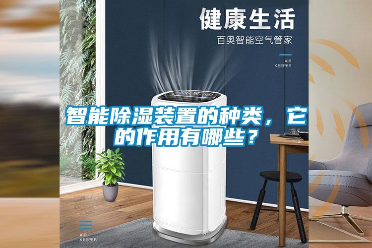智能除濕裝置的種類，它的作用有哪些？