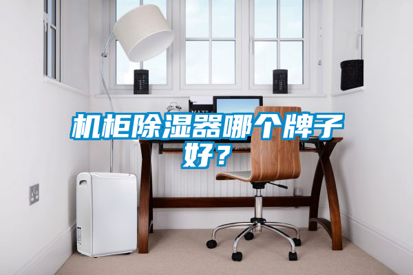 機(jī)柜除濕器哪個牌子好？