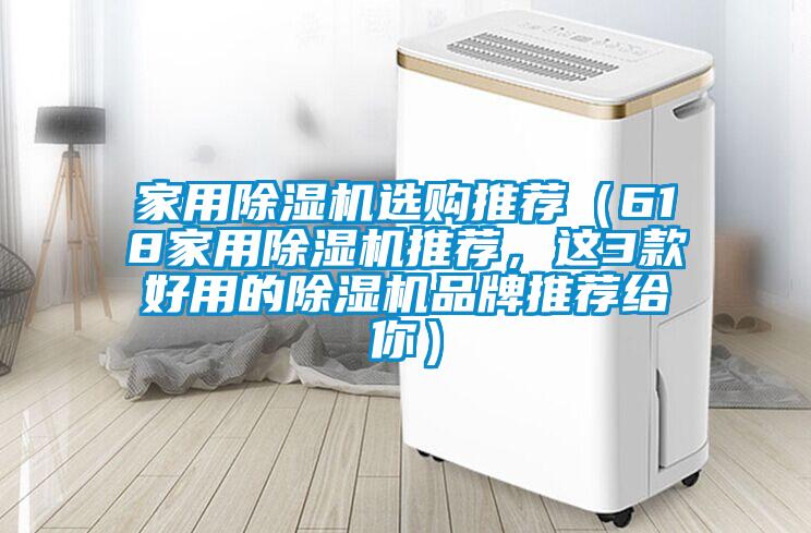家用除濕機選購推薦（618家用除濕機推薦，這3款好用的除濕機品牌推薦給你）