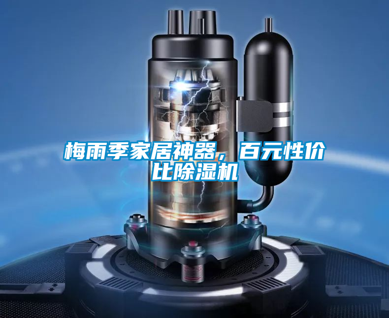 梅雨季家居神器，百元性價比除濕機