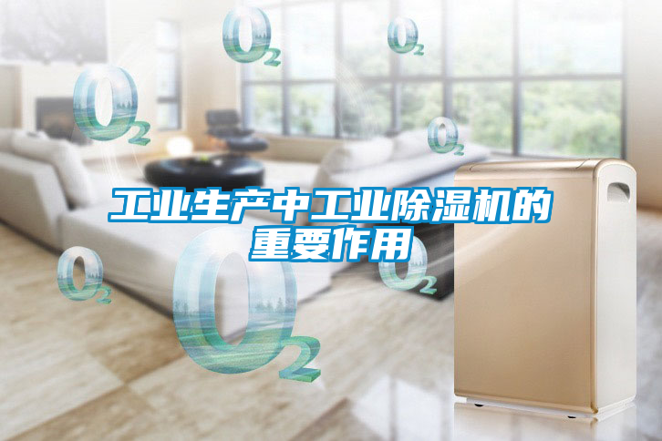 工業生產中工業除濕機的重要作用