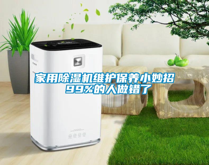 家用除濕機維護保養小妙招 99%的人做錯了