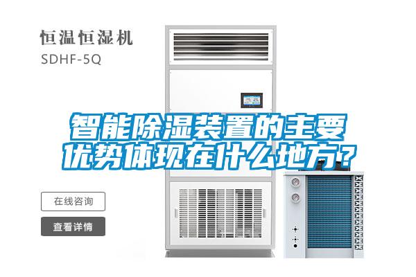 智能除濕裝置的主要優勢體現在什么地方？