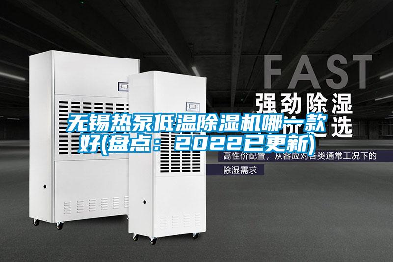 無錫熱泵低溫除濕機哪一款好(盤點：2022已更新)