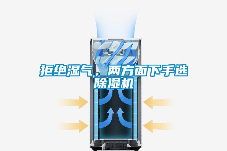 拒絕濕氣，兩方面下手選除濕機(jī)