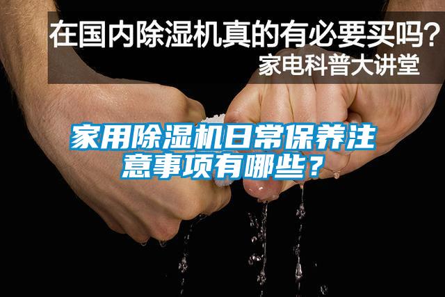 家用除濕機日常保養注意事項有哪些？