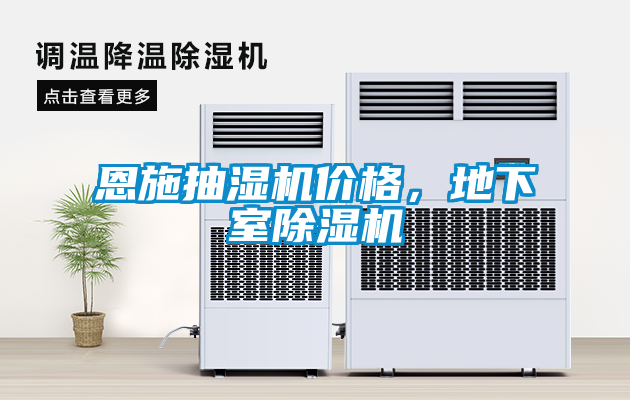 恩施抽濕機價格，地下室除濕機
