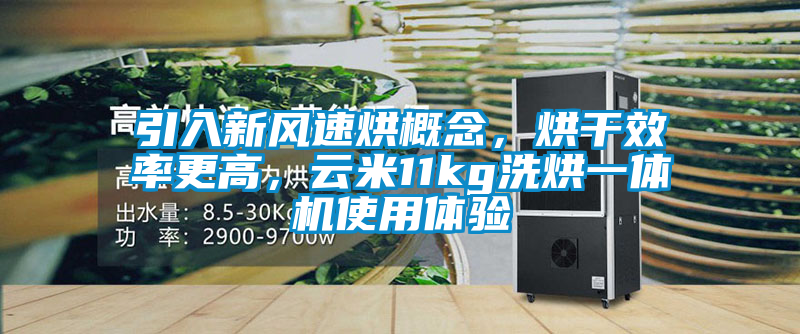 引入新風(fēng)速烘概念，烘干效率更高，云米11kg洗烘一體機使用體驗