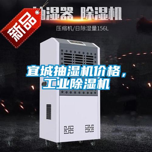 宜城抽濕機價格，工業除濕機