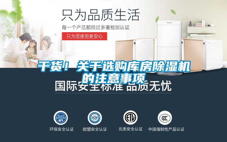 干貨！關(guān)于選購庫房除濕機(jī)的注意事項(xiàng)